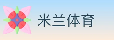 米兰体育 logo